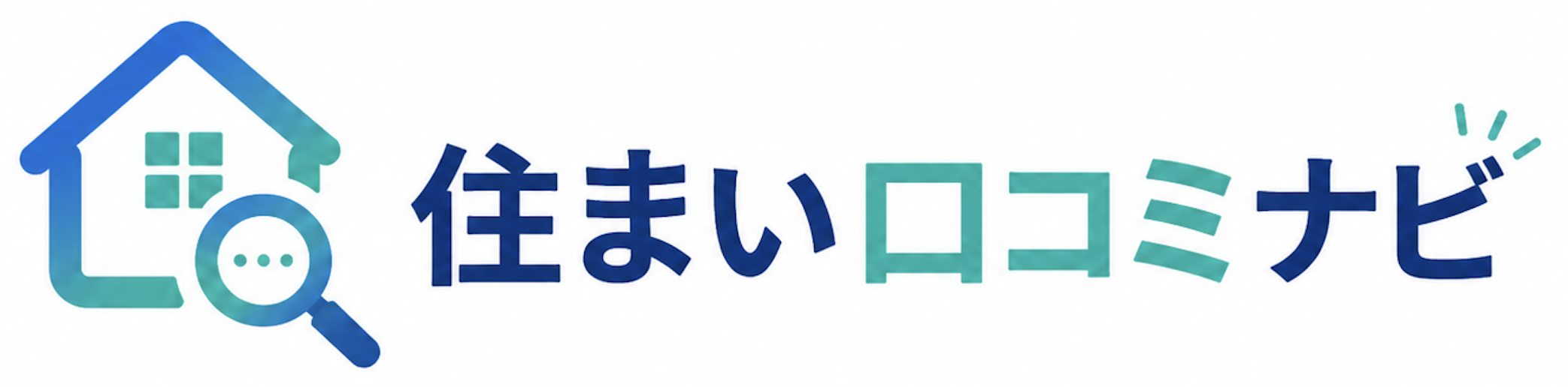 住まい口コミナビ｜不動産・リフォーム・工務店の口コミ比較サイト